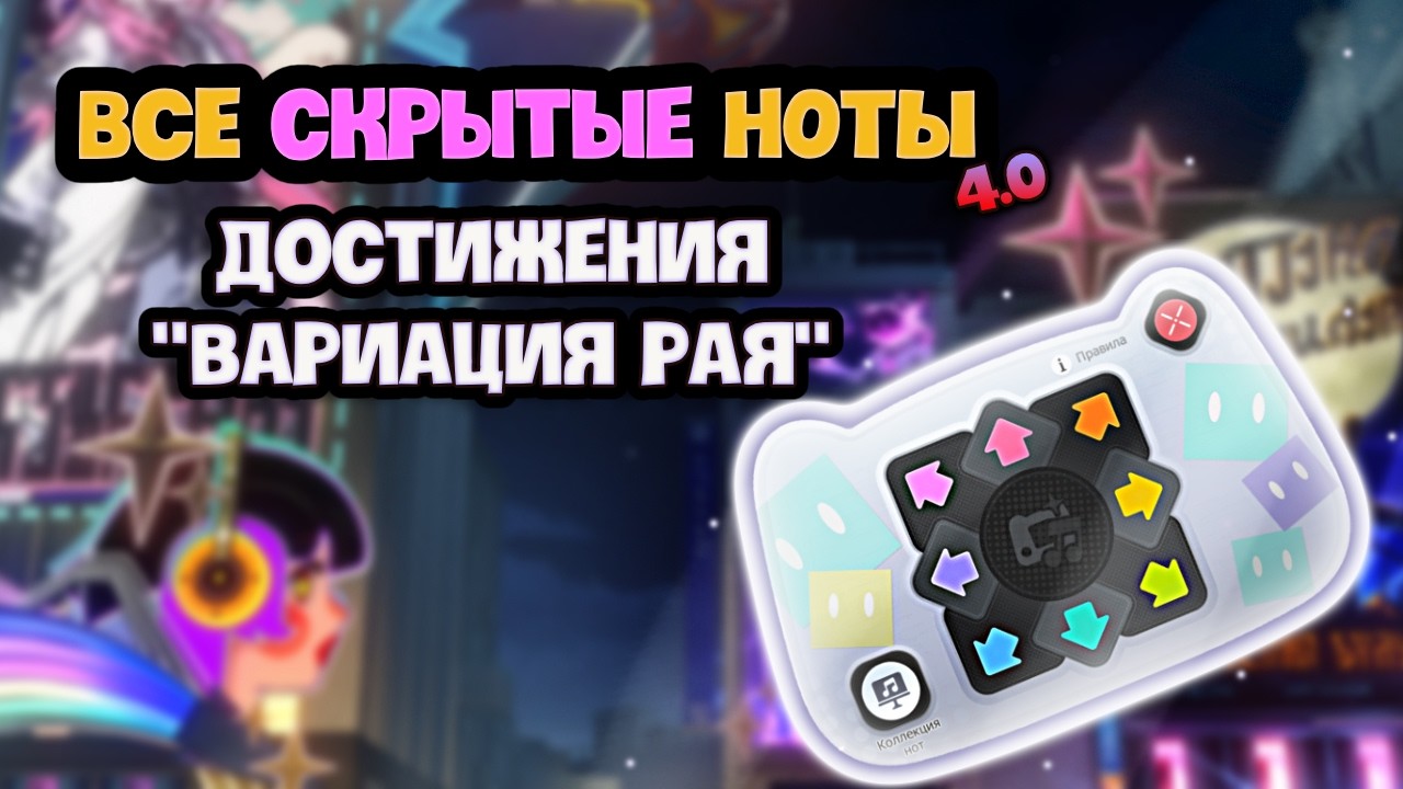 Все СКРЫТЫЕ НОТЫ и Достижения 