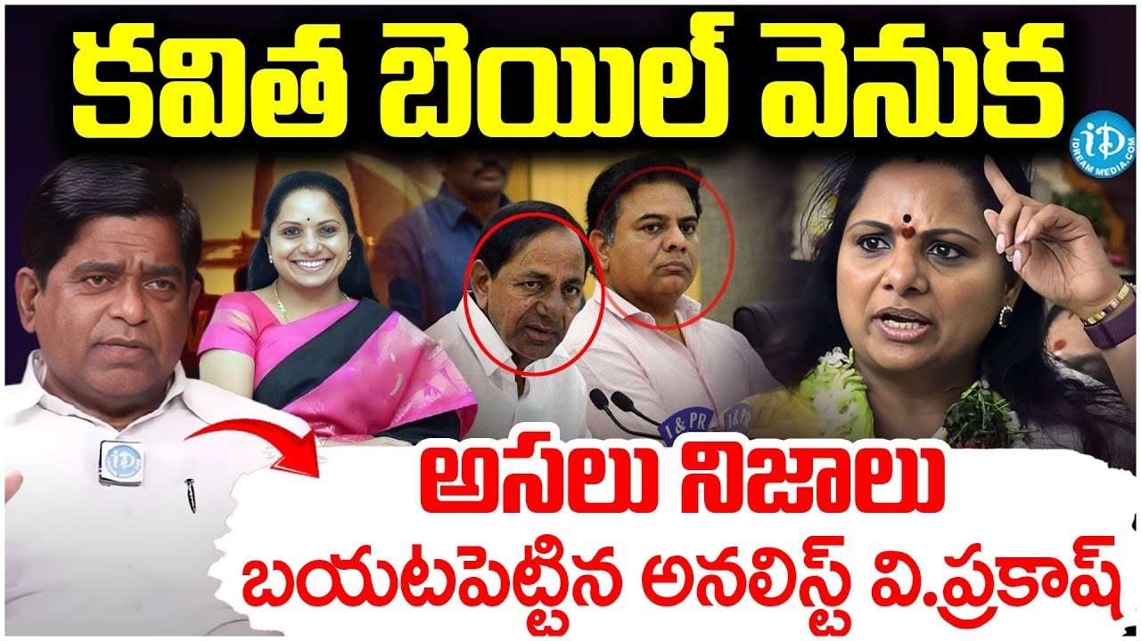 కవిత బెయిల్ వెనుక అసలు నిజాలు..V.Prakash Reveals Facts About Kavitha Bail | I Dream