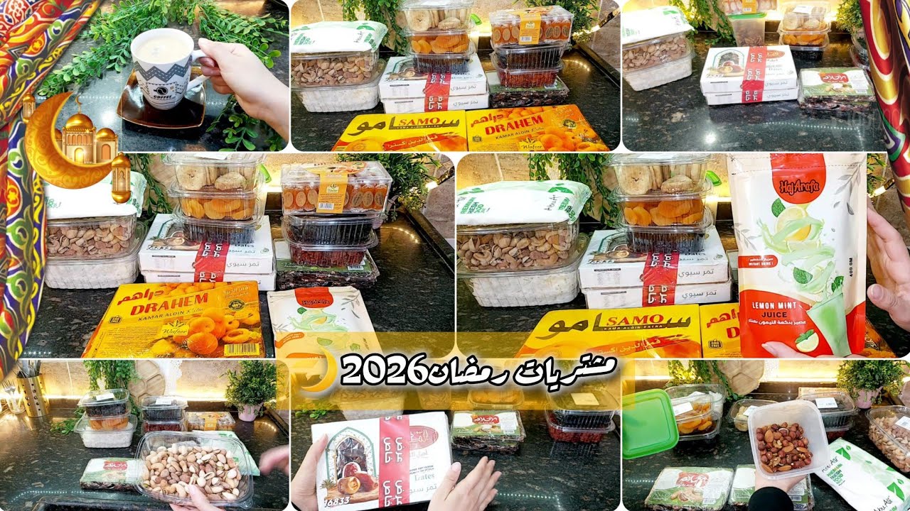 مشتريات رمضان 2026🌙واليامش ب100جنيه‼️ حتجيبي احتياجاتك ⁉️دبري ووفري وفرحي ولادك👌