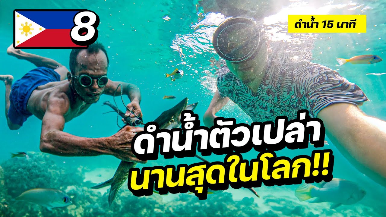 สายพันธ์ุมนุษย์ “ดำน้ำนานสุดในโลก” ฟิลิปปินส์ ?! | PHILIPPINES EP.8