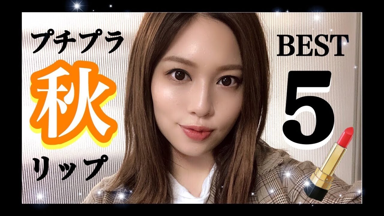 🍁秋にオススメ!!プチプラリップBEST５✨2018最後に落ち具合も‼️