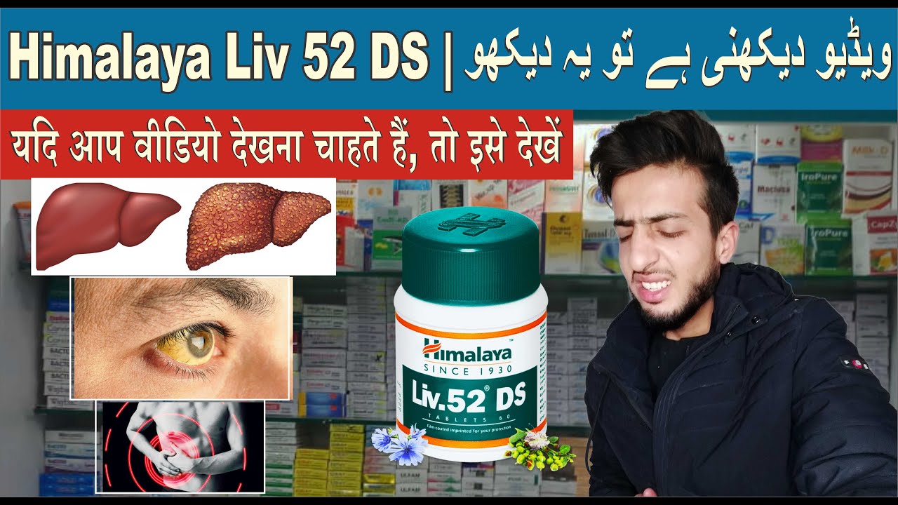 HIMALAYA LIV 52 DS Tablets || Uses, side effects, dose, price || Complete Review