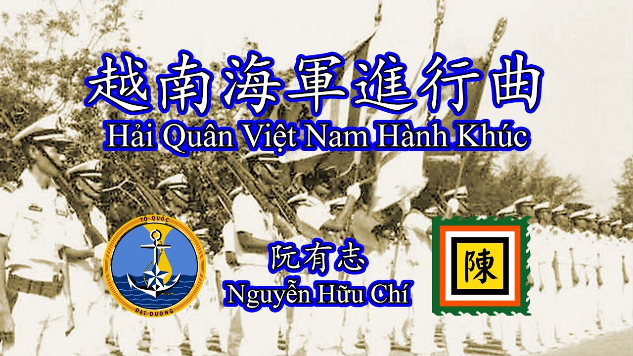 [CHN/VN sub] Hải Quân Việt Nam Hành Khúc (Nguyễn Hữu Chí) 越南海軍進行曲