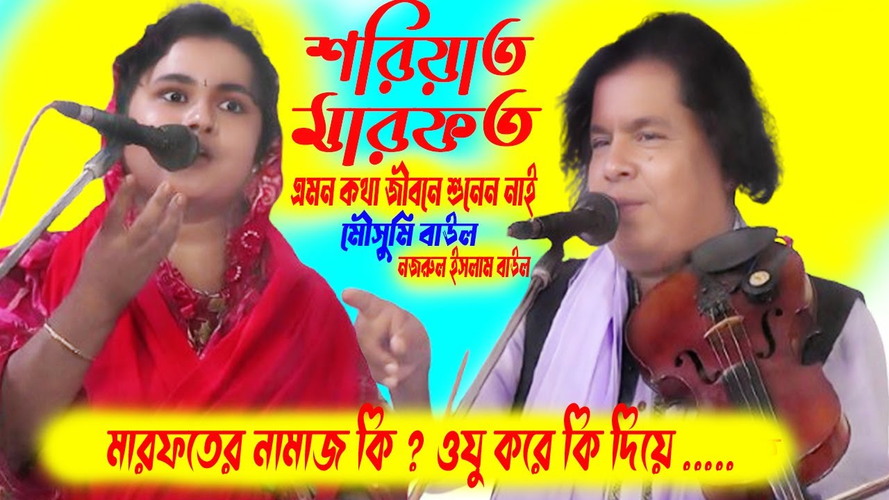 2026 সালের সেরা Full Pala Gan জীবনে শুনেন নাই ।গান কাকে বলে । মৌসুমি বাউল । নজরুল ইসলাম বাউল