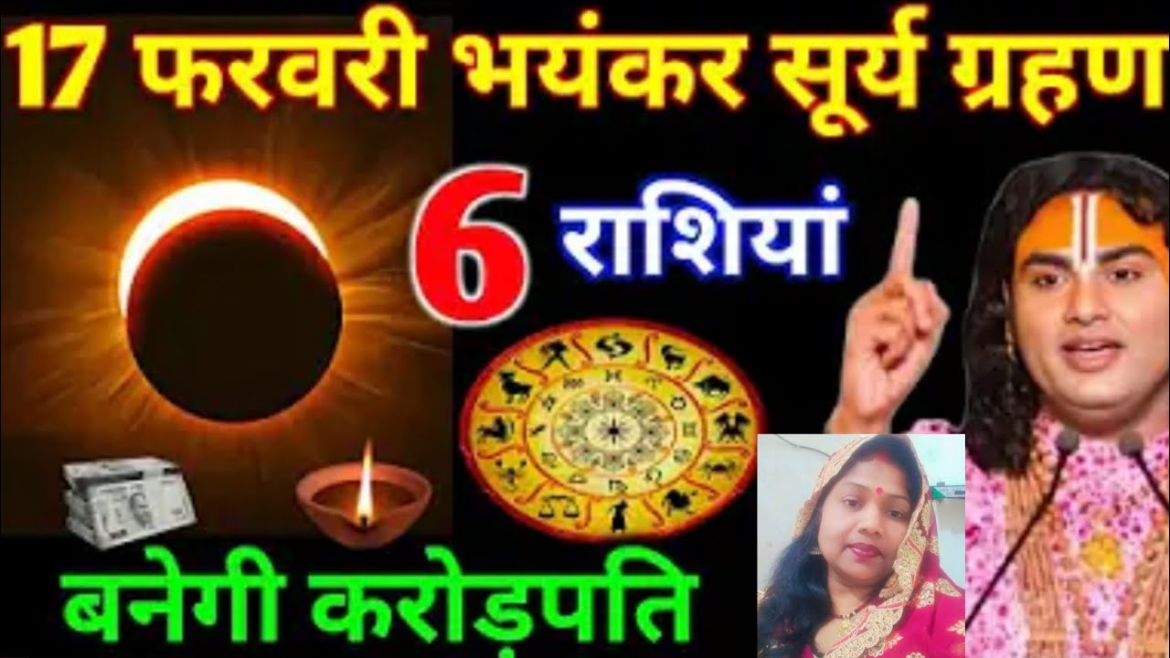 17 फरवरी भयंकर सूर्य ग्रहण 6 राशियां बनेंगे करोड़पति l