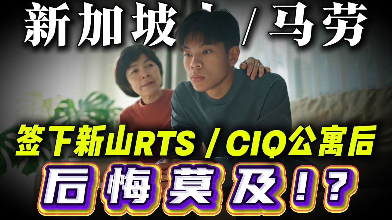 ⚠️后悔签下新山RTS房产！？为啥前后不一！？新加坡/马劳遭遇！？投资自住马来西亚柔佛JB CIQ Property 注意了！！