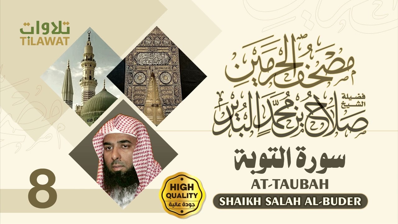 سورة التوبة - الشيخ صلاح البدير (مصحف الحرمين)