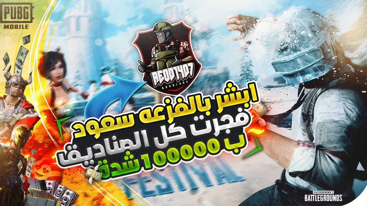 سعود طلب فزعة ابو اياد ..طلعت له شي اسطوري واهداني 1250000😍 PUBG MOBILE