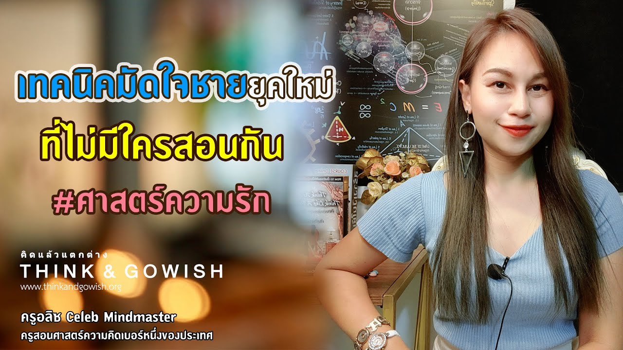 เทคนิคมัดใจชายยุคใหม่ ที่ไม่มีใครสอนกัน #ชนะทุกความรัก #ศาสตร์ความรัก l ครูอลิซ Celeb Mindmaster