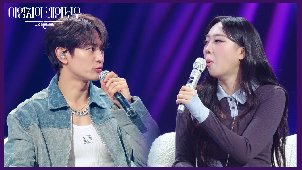 ＂피할 수 없으면 즐겨!😈＂ 긴장되는 걸 묘~하게 즐기는 민호 X 영지 [더 시즌즈-이영지의 레인보우] | KBS 241108 방송