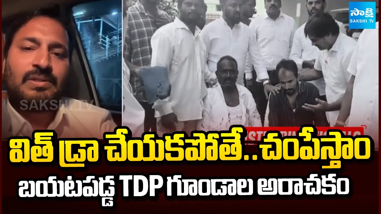బయటపడ్డ TDP గూండాల అరాచకం : TDP Goons Attack On YSRCP Candidates | Viral Video | Sakshi TV