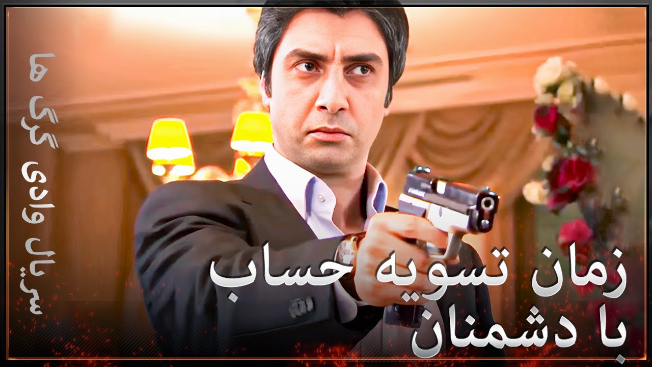 سریال وادی گرگ ها - دره‌ای با درگیری‌های نفس‌گیر