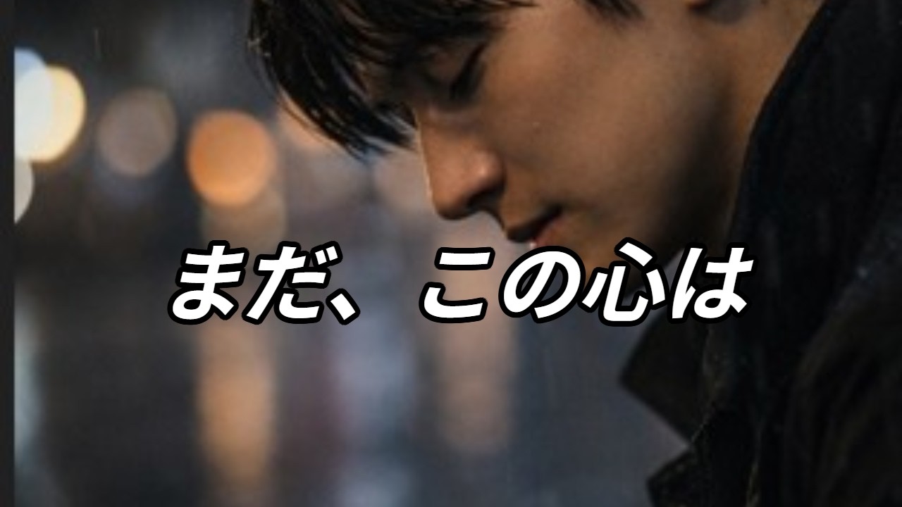 まだ、この心は君を愛してる｜切ない男声バラード