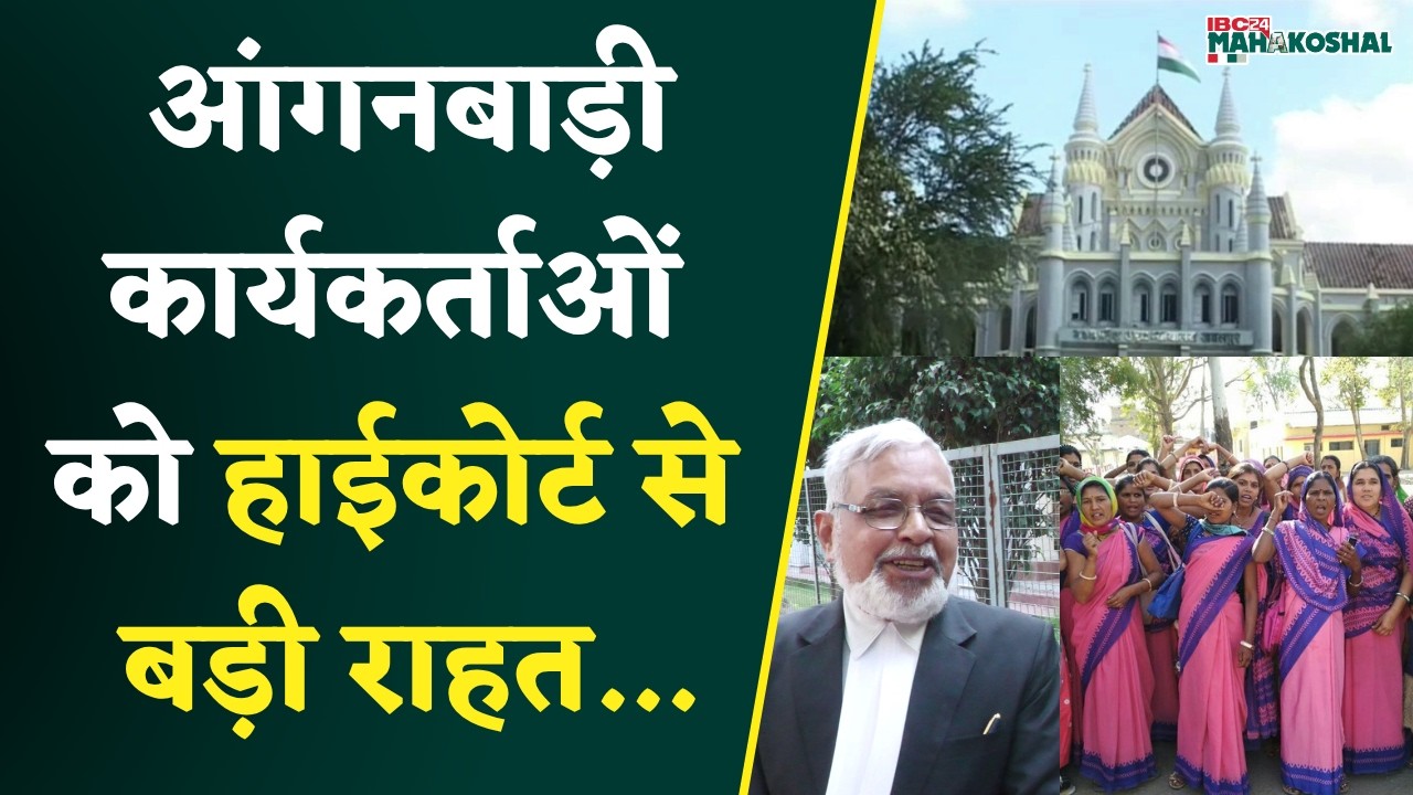 Jabalpur MP Highcourt से Aganbadi Workers सहायिकाओं और मिनी आंगनवाड़ी कार्यकर्ताओं को बड़ी राहत।