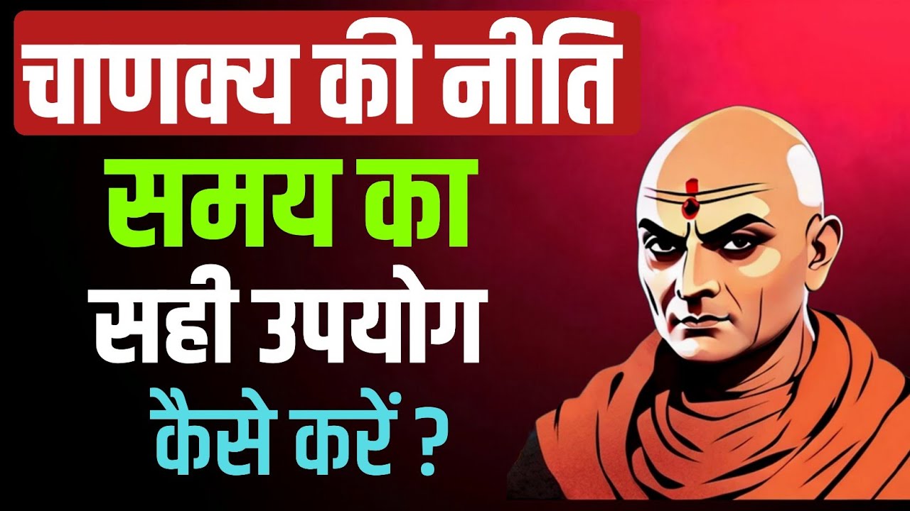 समय का सही उपयोग कैसे करें | Chanakya Niti Motivation | Time Management Secrets for Success 