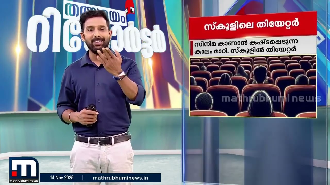 അതിരപ്പിള്ളിയിൽ  അത്ഭുതമായി മാറിയ തീയേറ്റർ -Thanks for MATHRUBHOOMI NEWS malayalam -