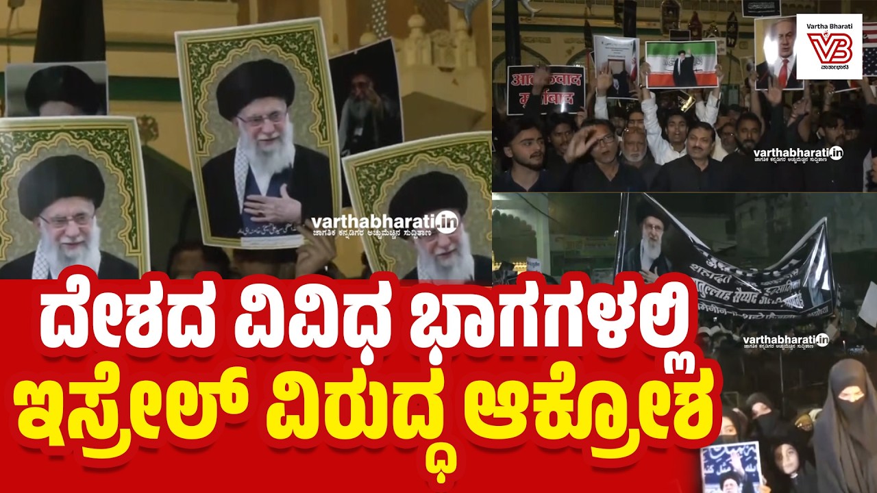 ಇರಾನ್ ಸರ್ವೋಚ್ಚ ನಾಯಕ ಖಾಮಿನೈ ಹತ್ಯೆ: ದೇಶದ ವಿವಿಧ ಭಾಗಗಳಲ್ಲಿ ಪ್ರತಿಭಟನೆ