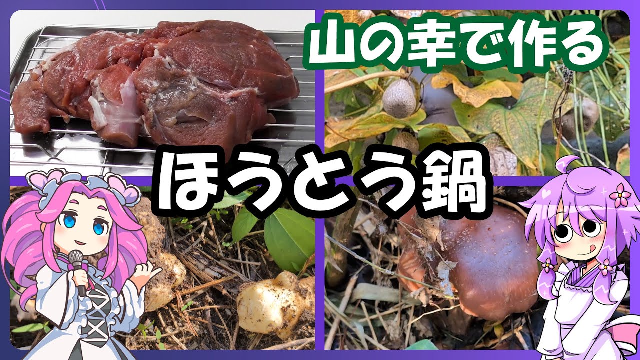 山の幸でほうとう鍋【料理/VOICEROID】