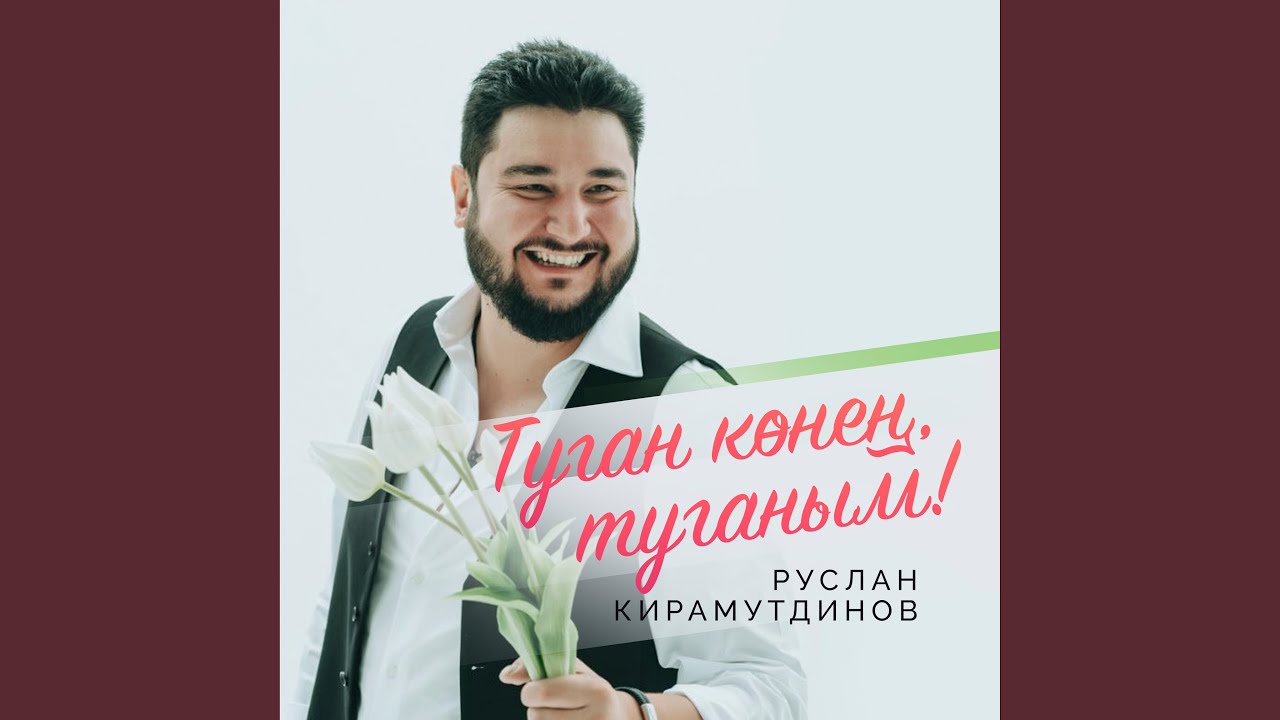 Туган конен, туганым!