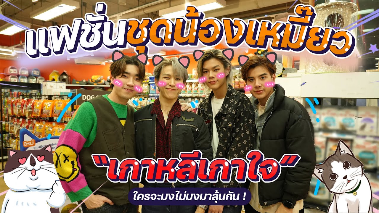 แฟชั่นน้องเหมียวกับ 4 หนุ่ม โทรุ-เฟิร์ส มาร์คพูม-มิ้ล l Y.O.U