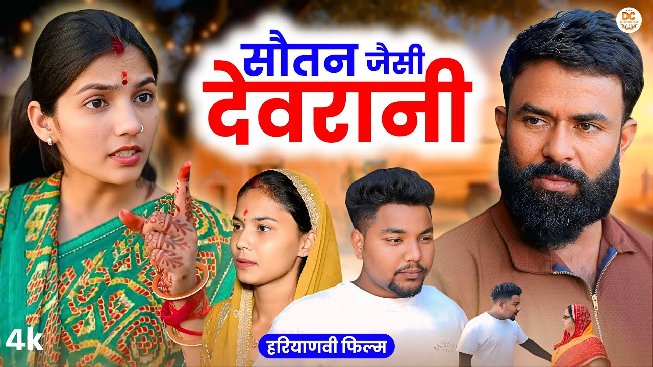 सौतन जैसी देवरानी : Haryanvi Natak 2025 || Priya Bhardwaj || DC Haryanvi Films #natak #comedy