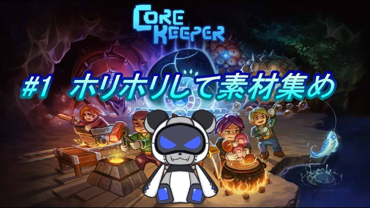 【Core Keeper】#1 アドバイスOK、素材集め!!【初見歓迎】