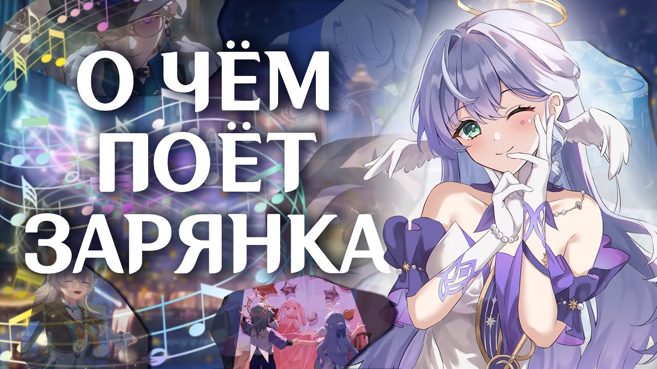 Про что поёт Зарянка | Анализируем текст песен | Honkai: Star Rail