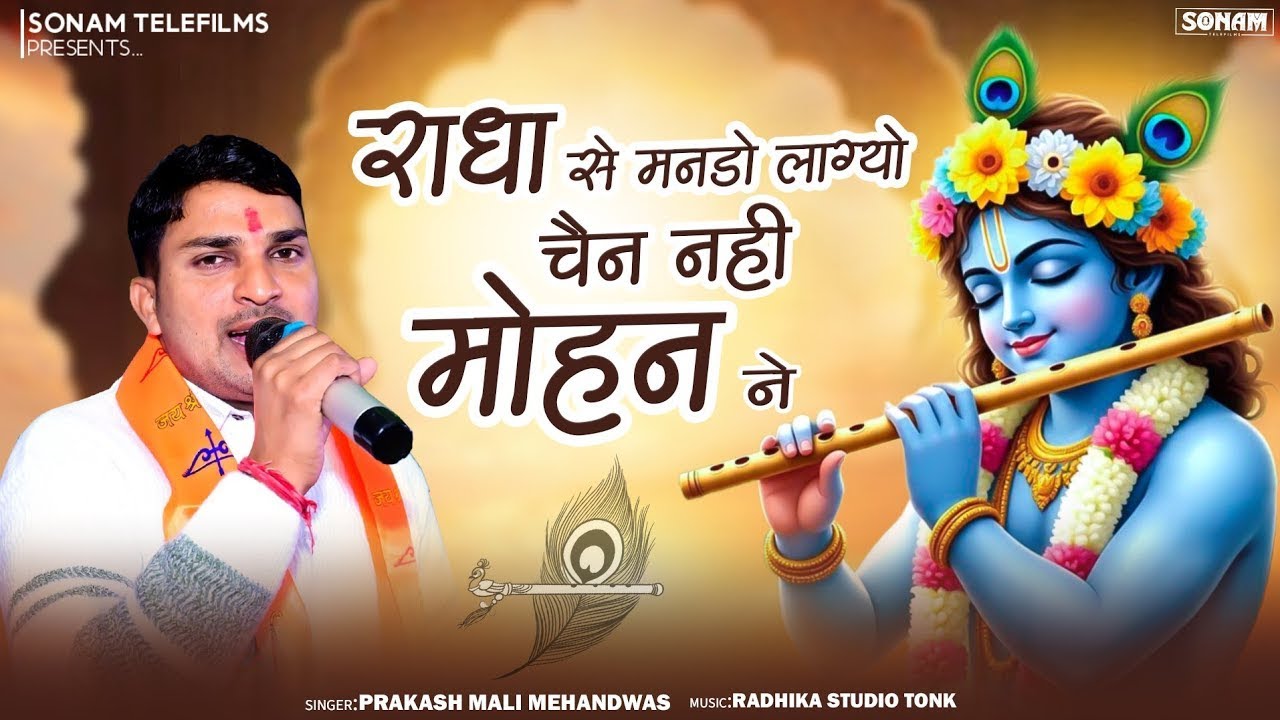 राधा से मनडो लाग्यो चैन नहीं मोहन ने !! New Rajasthani Song 2026 !! Prakash Mali !! #krishnabhajan