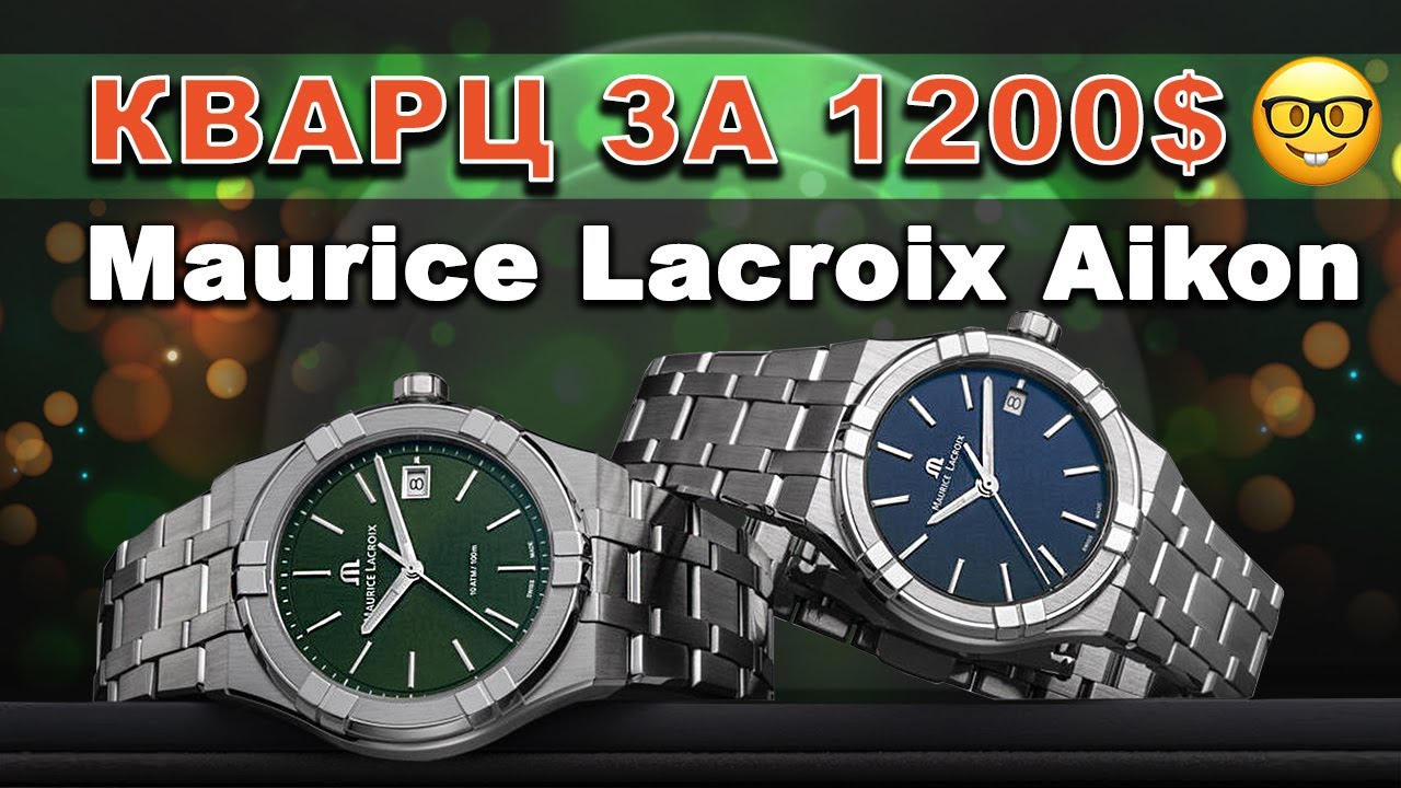 Кварц за 1200$? Maurice Lacroix Aikon AI1108-SS002-630-1