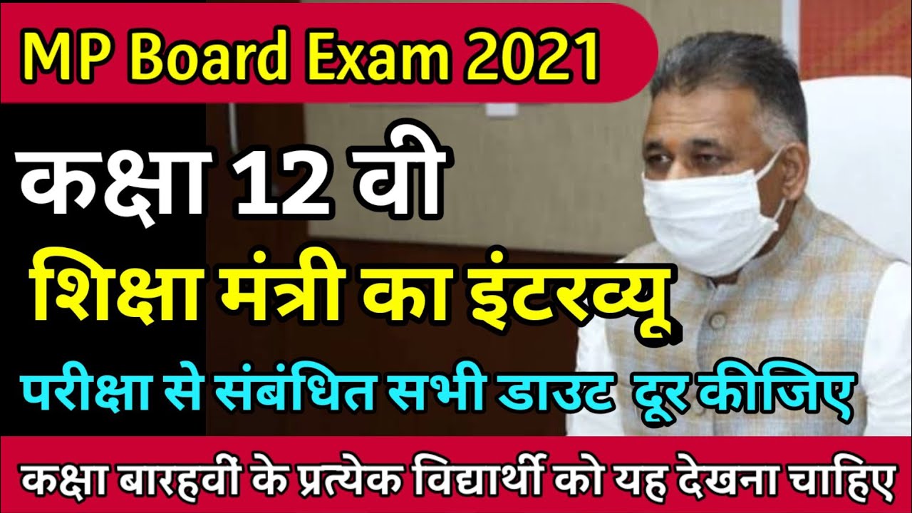एमपी बोर्ड परीक्षा 2021, शिक्षा मंत्री का इंटरव्यू, mp board exam news 2021
