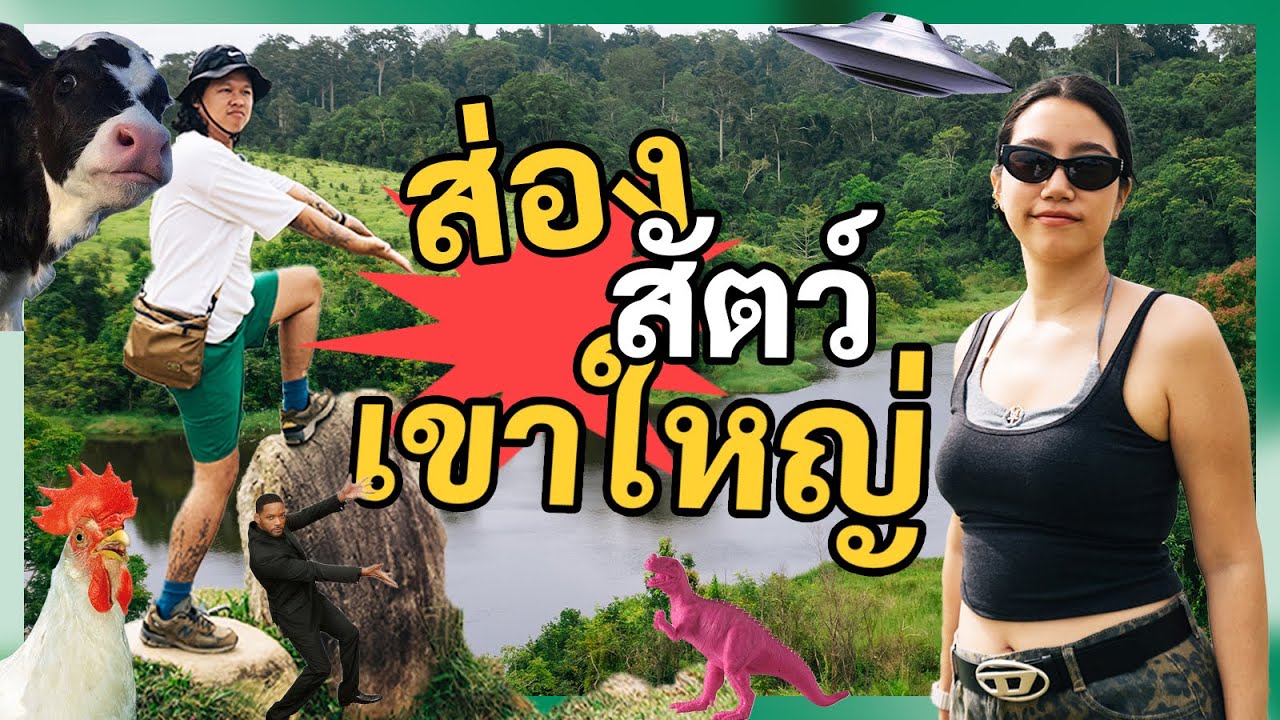 เที่ยวเขาใหญ่ 2025 EP3 ปิดทริปเขาใหญ่ด้วยฝน! น้ำตกเหวนรกโคตรอลัง