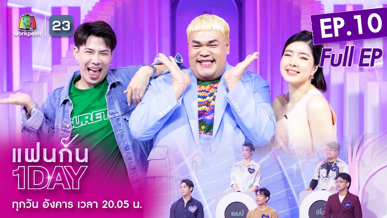 แฟนกัน 1 DAY | ปิงปอง ธงชัย กับชีวิตที่ไม่เคยมีแฟน | 5 เม.ย. 65 | Full EP