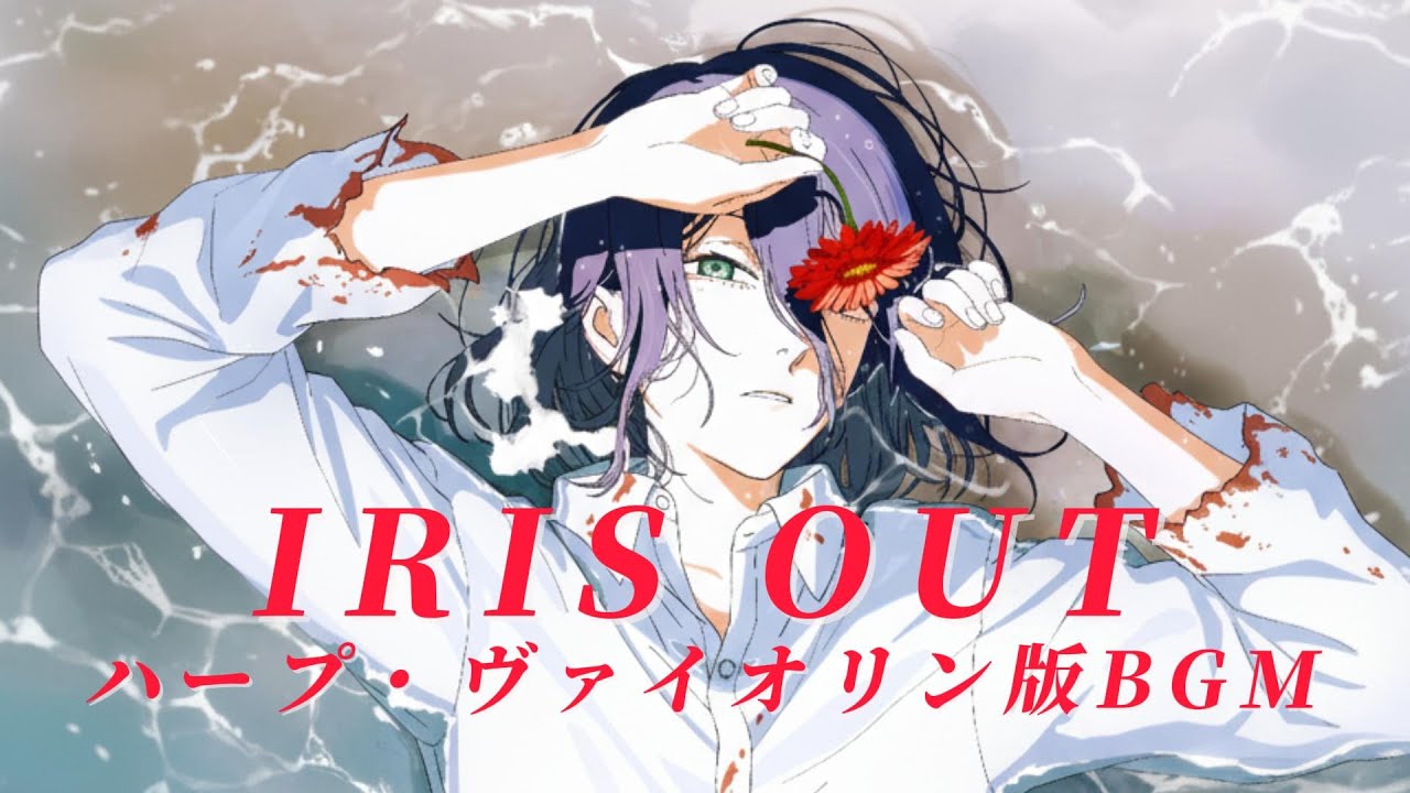 【IRIS OUT ハープ・ヴァイオリン版OST BGM】劇場版『チェンソーマン レゼ篇  | IRIS OUT 豎琴小提琴版OST BGM | 劇場版『鏈鋸人 蕾潔篇』