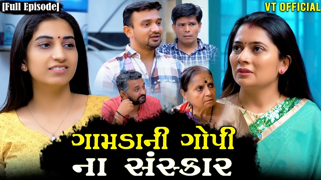 Full Movie - ગામડાની ગોપી ના સંસ્કાર||ગુજરાતી નાટક||Family Drama||@vrutithakker