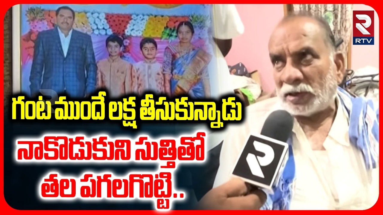 Nalgonda Father And Son Incident | తండ్రి చెప్పిన నిజాలు | Nalgonda Latest Crime | RTV