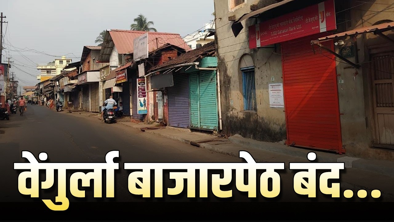 आंबा काजू बागायतदारांच्या आक्रोश मोर्चाला व्यापाऱ्यांचा पाठिंबा