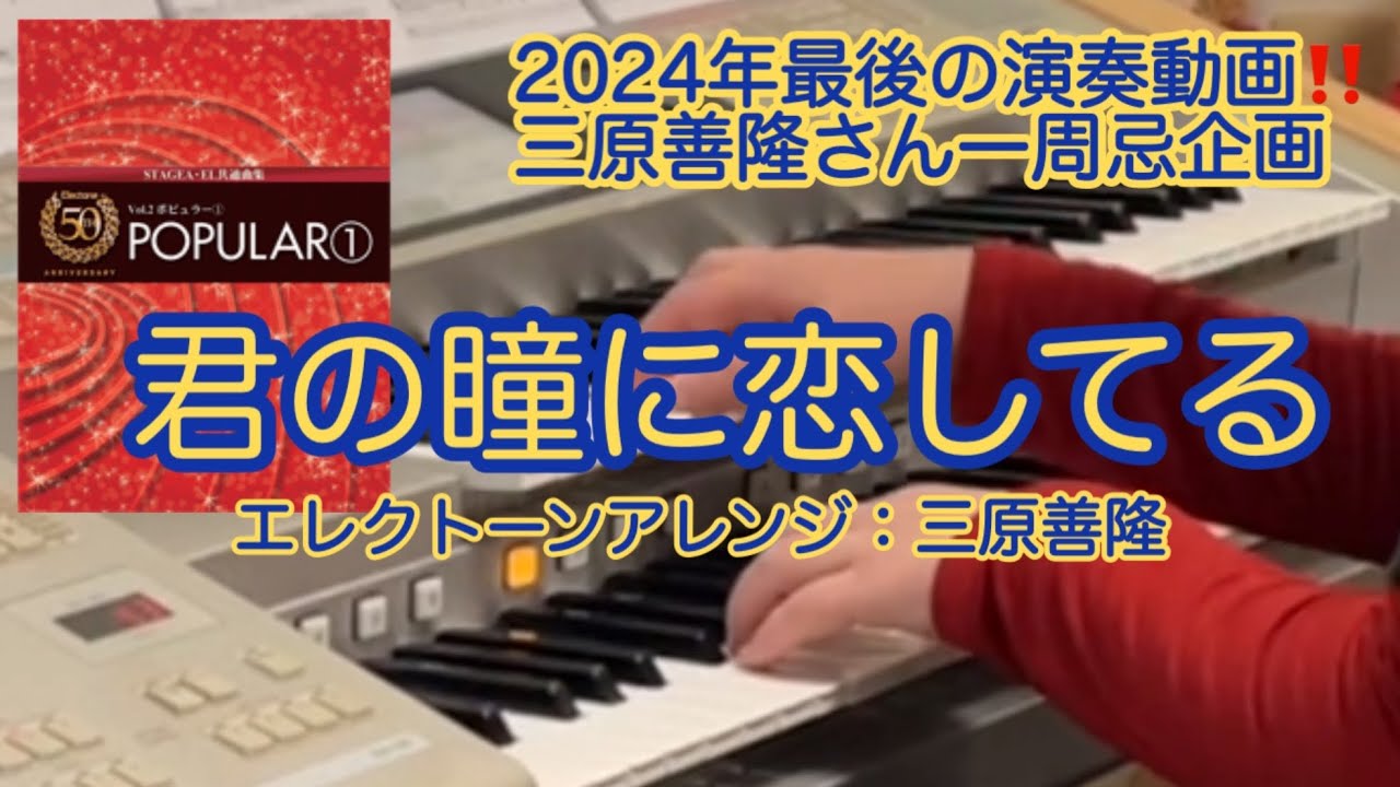 2024年最後の演奏曲&三原善隆さん一周忌企画‼️ 君の瞳に恋してる arr.三原善隆【エレクトーン演奏】