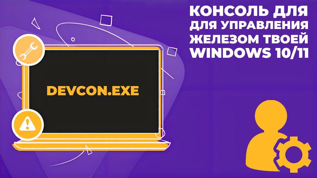 Как установить инструмент Windows Device Console (devcon) на любую версию Windows