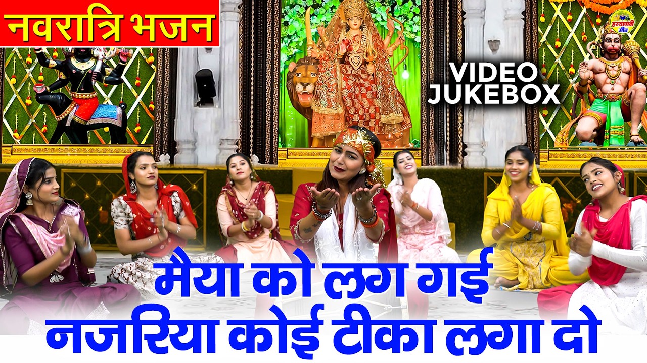 मैया को लग गई नजरिया कोई टीका लगा दो - नवरात्रि भजन - VIDEO JUKEBOX - Mata Rani Ke Bhajan