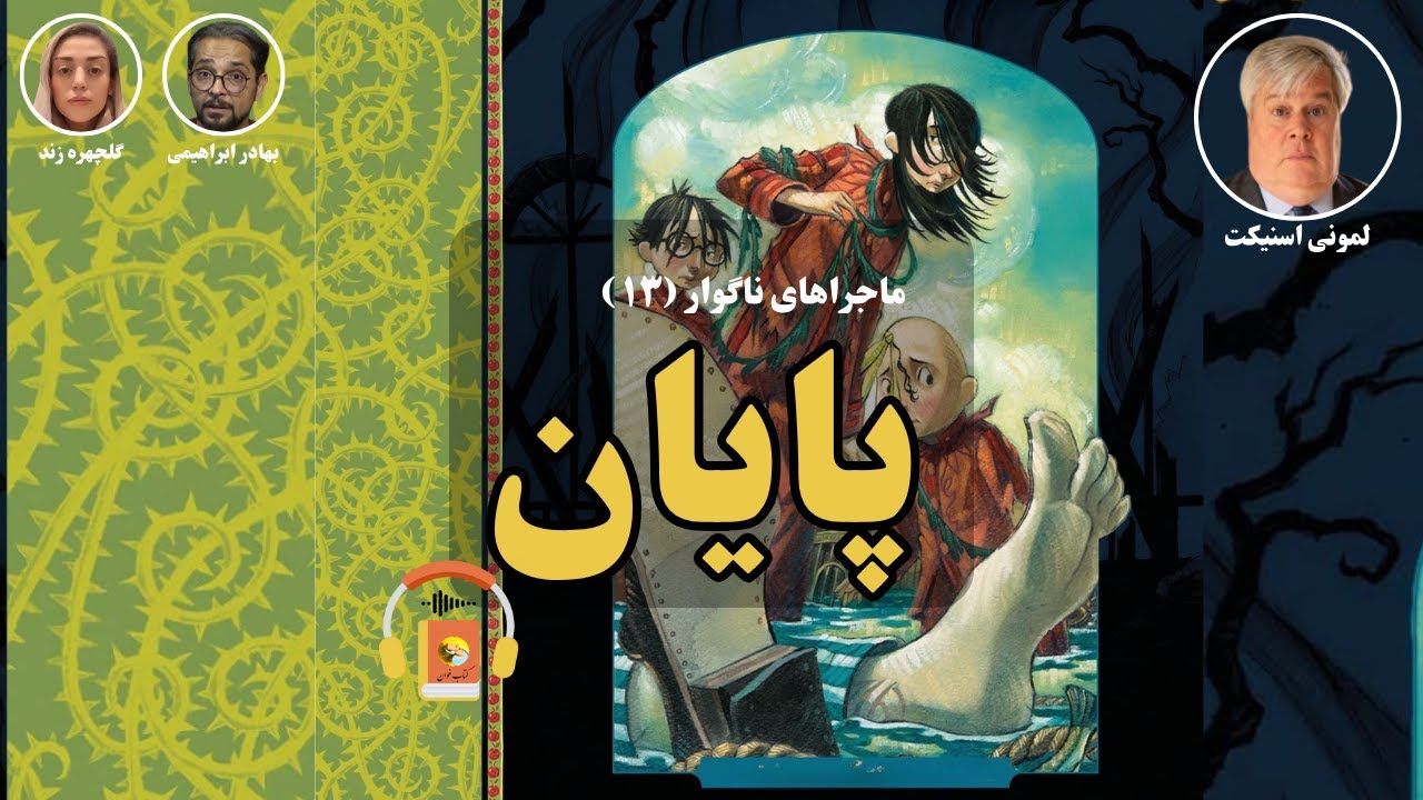 کتاب صوتی ماجراهای ناگوار (۱۳)، پایان اثر لمونی اسنیکت