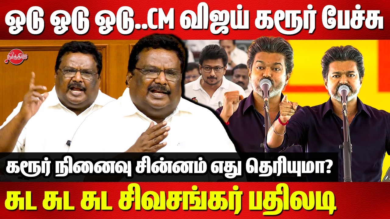 CM விஜயின் கரூர் பேச்சு..சுட சுட சிவசங்கர் பதிலடி | DMK SS Sivasankar fitting reply to CM Vijay