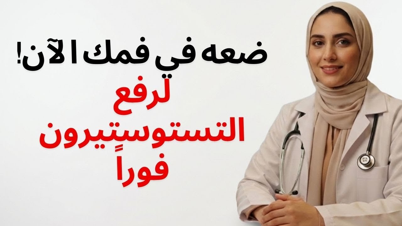 طبيب مسالك بولية | ضع هذا في فمك وسينفجر هرمون التستوستيرون لديك!