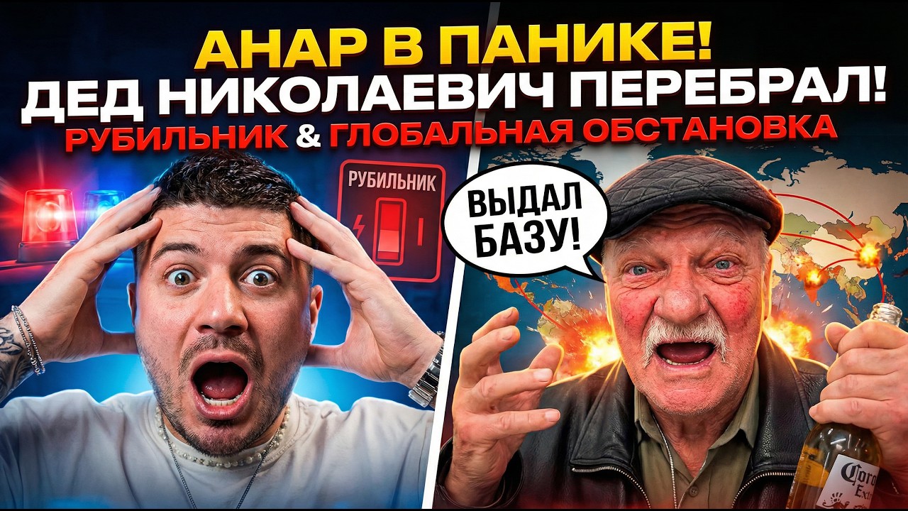 АНАР В ПАНИКЕ - ДЕД НИКОЛАЕВИЧ ПЕРЕБРАЛ И ВЫДАЛ БАЗУ ЗА 
