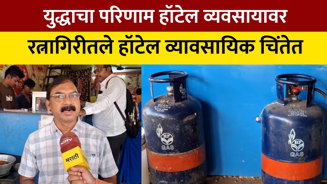 War Impact | युद्धाचा परिणाम हॉटेल व्यवसायावर, रत्नागिरीत व्यावसायिक सिलिंडरचा पुरवठा निम्म्यावर