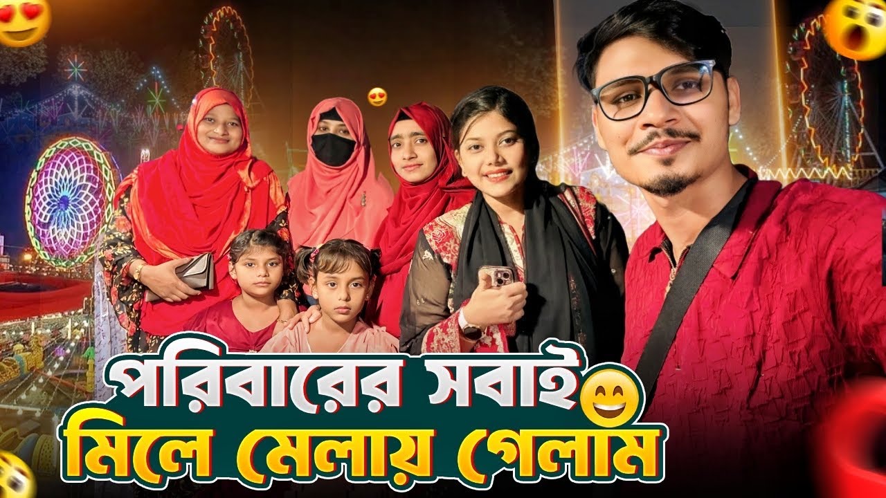 পরিবারের সবাই মিলে মেলায় ঘুরতে গেলাম 😍 | Daily Family Vlog | Gang Unknown Again 