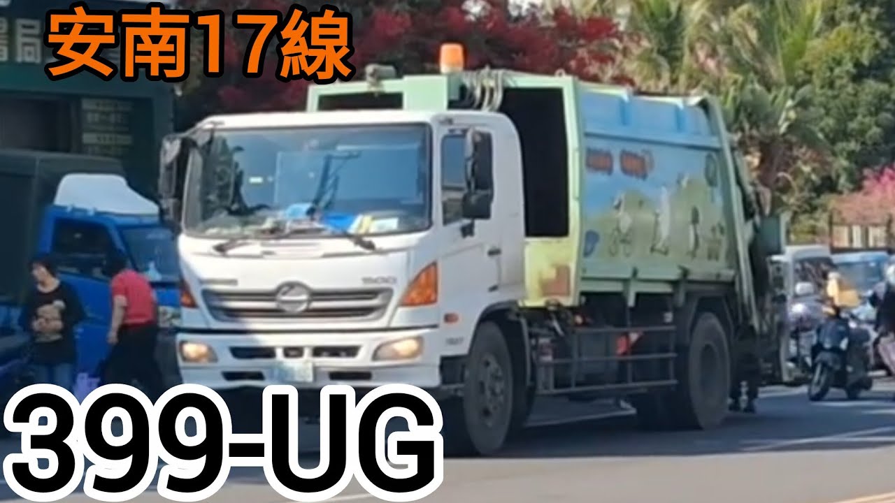 (#17年老車)臺南市 安南17線 垃圾車399-UG(嚴禁檢舉)
