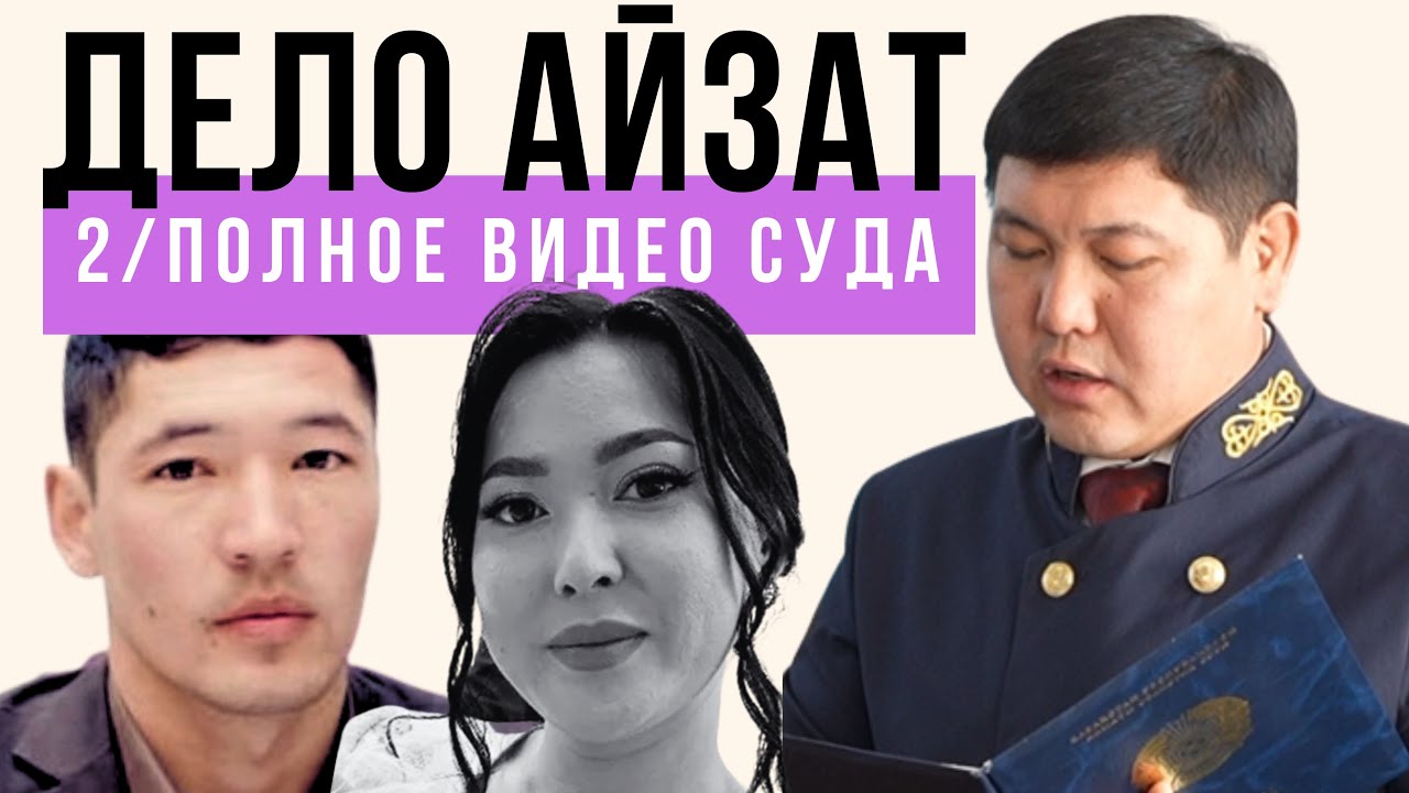 2/Полное видео суда по делу Айзат Джумановой