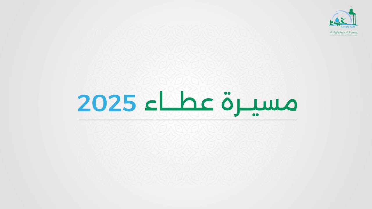 موشن جرافيك مسيرة عطاء لعامـ 2025 م