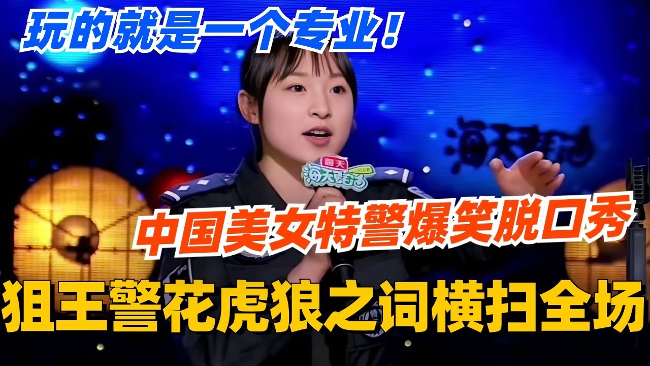 中国美女特警爆笑脱口秀！狙王警花虎狼之词横扫全场！玩的就是一个专业！#脱口秀 #脱口秀大会 #脱口秀和ta的朋友们 #综艺 #搞笑