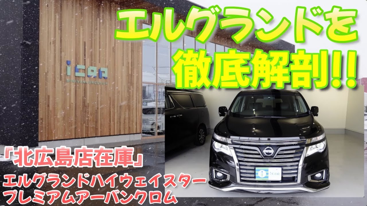 ［ エルグランド / E52 ］装備を徹底的にご説明します！［ 中古車  ］